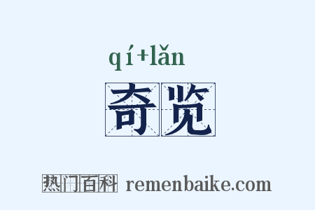 奇览是什么意思的图片